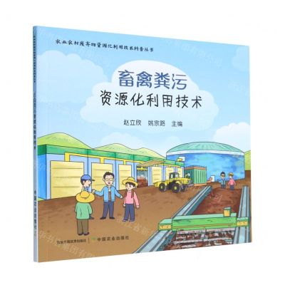 [N]畜禽粪污资源化利用技术/农业农村废弃物资源化利用技术科普丛书-9787109303249