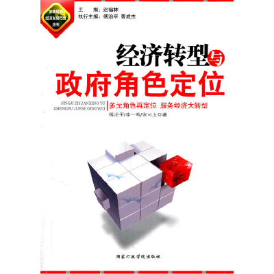 正版新书]经济转型与政府角色定位傅治平9787801409706