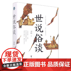 世说俗谈