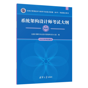 [M]系统架构设计师考试大纲-9787302620037