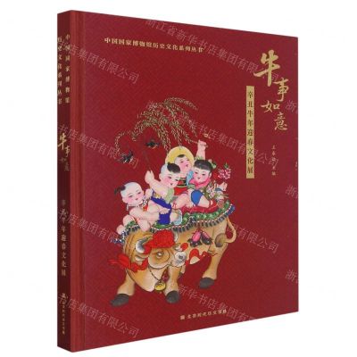 [N]牛事如意(辛丑牛年迎春文化展)(精)/中国国家博物馆历史文化系列丛书-9787569943139