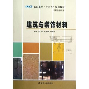 [M]建筑与装饰材料(高职高专十二五规划教材)/土建专业系列-9787305100277