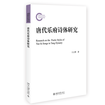 正版新书]唐代乐府诗体研究王立增9787301334607