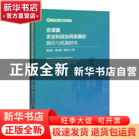 正版 京津冀农业科技协同发展的路径与机制研究/乡村振兴战略研究