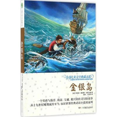 正版新书]金银岛(升级版)罗伯特·路易斯·史蒂文森978755622657