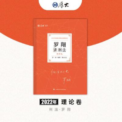 正版新书]罗翔讲刑法:理论卷罗翔编著9787576401196