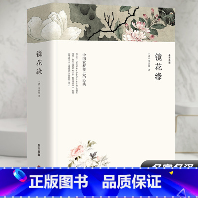 [正版]镜花缘李汝珍原著完整版无删减经典国学名著七年级上册阅读名著课外书课外阅读书籍 中国古代近代小说世界名著 初中生