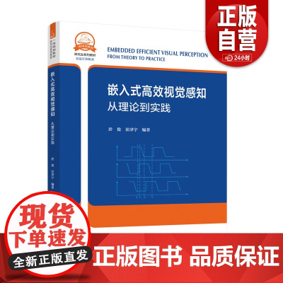 [正版]嵌入式视觉感知:从理论到实践俊於,崔泽宇9787312058141中国科学技术大学出版社