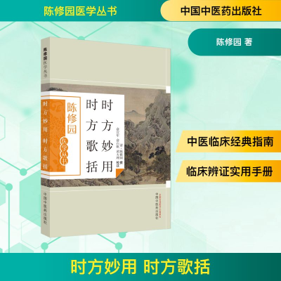 [M]时方妙用 时方歌括-9787513223638