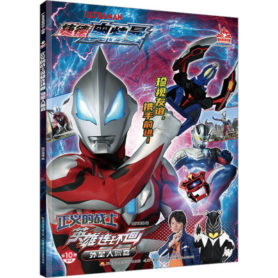 [捷德奥特曼]正义的战士英雄连环画 外星人佩嘉