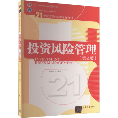 正版新书]投资风险管理(第2版)迟国泰 编9787302374374