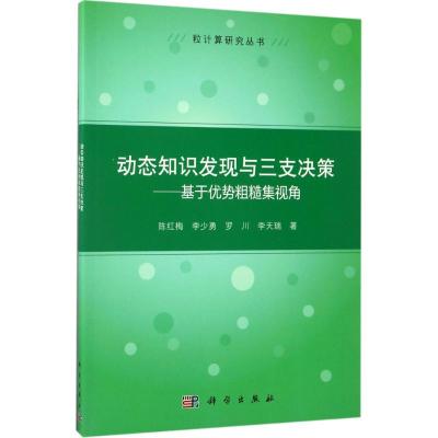 动态知识发现与三支决策