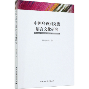 [M]中国乌孜别克族语言文化研究-9787520351836