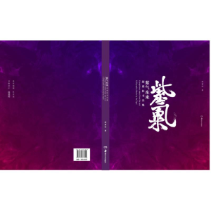 醉染图书紫气东来:胡紫桂书法集9787535678850