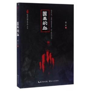 正版新书]国王的血须一瓜 著9787535485649