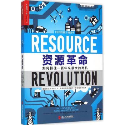 正版新书]资源革命:如何抓住一百年来优选的商机斯蒂芬·赫克978