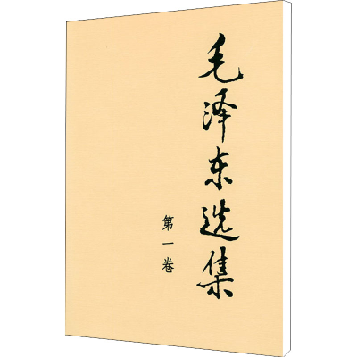 醉染图书毛选集 卷9787010009148