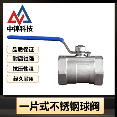 中锦科技 不锈钢一片式内丝球阀 定制 个