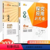 数学培优新方法+探究应用新思维数学 七年级/初中一年级 [正版]2024新版七年级数学培优新方法初一1上下册全一册全国通