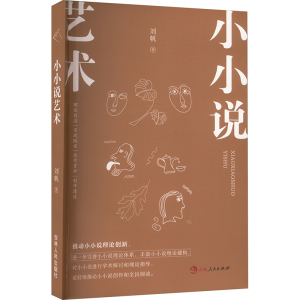 正版新书]小小说艺术刘帆9787206206078