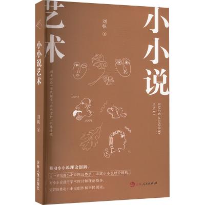 正版新书]小小说艺术刘帆9787206206078