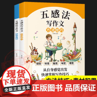 五感法写作文三到六年级通用版小学生同步作文人教版作文素材积累写作技巧书籍三四年级五六年级写人写景状物叙事作文好词好句好段