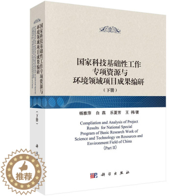 [醉染正版]正版 国家科技基础性工作专项资源与环境领域项目成果编研/科技基础性工作数据汇交与规范整编丛书 杨雅萍等