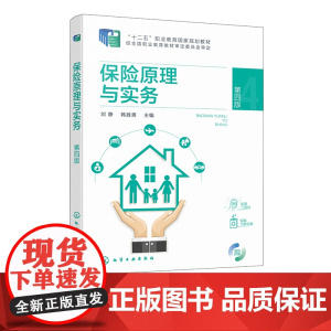 保险原理与实务 刘静 第四版 保险基本原理 保险实务 保险监管 保险领域新规范新标准新产品 财经类职业院校保险实务专业参