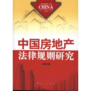 醉染图书中房地法律规则研究9787010099361