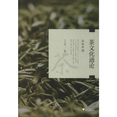 [M]茶文化通论 品饮中国 王旭烽 著 -9787308191289