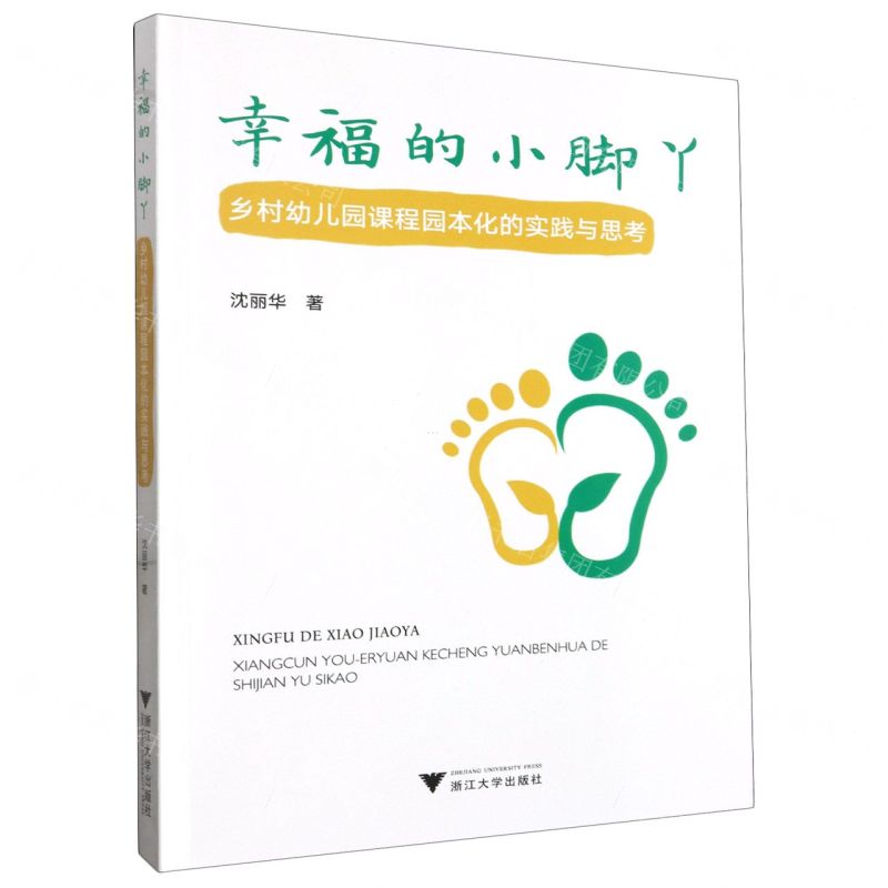 [N]幸福的小脚丫(乡村幼儿园课程园本化的实践与思考)-9787308234641