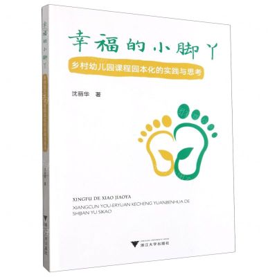[N]幸福的小脚丫(乡村幼儿园课程园本化的实践与思考)-9787308234641