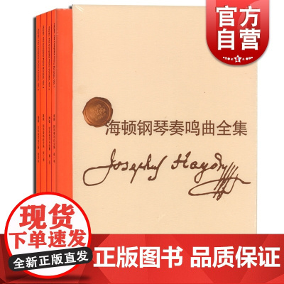 海顿钢琴奏鸣曲全集4册(精装) 维也纳原始版 中外文对照 钢琴乐谱曲谱作曲练习曲教材教程 音乐图书籍 李曦微译 世纪音乐
