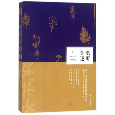 醉染图书纸醉金迷(全2册)9787555510055