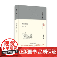 大家小书 秦汉史略(精)