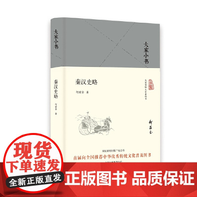 大家小书 秦汉史略(精)