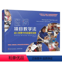 [正版]万千教育学前 图解项目教学法幼儿教育中的创造性探索 西尔维娅·查德等 著 中小学教辅