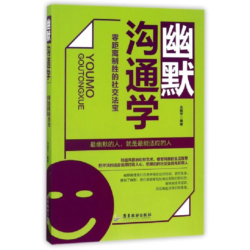 正版新书]幽默沟通学(零距离制胜的社交法宝)关振宇978755701013