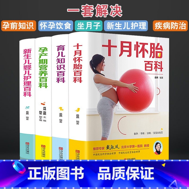 [正版]怀孕书籍全套4册 十月怀胎百科全书 孕妇父母阅读孕期用品 新生婴儿儿护理书大全 备孕育儿知识