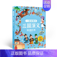 三国演义[立体翻翻书] [正版]巨童图书一读就懂的儿童版三十六计红楼梦西游记水浒传三国演义立体机关大书翻翻书3-8岁幼儿