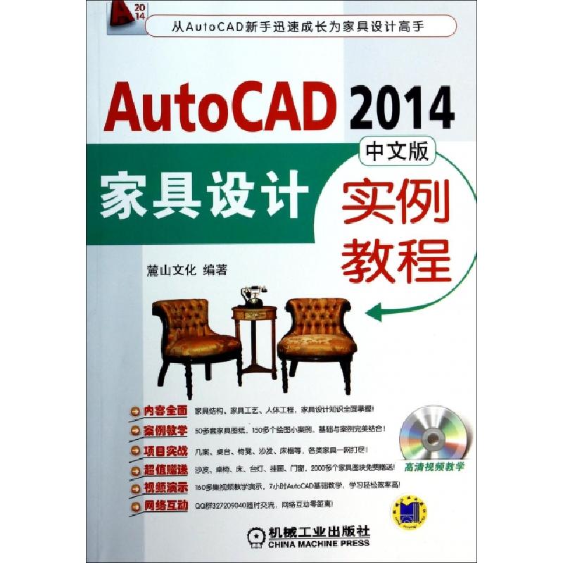 正版新书]AutoCAD2014中文版家具设计实例教程(附光盘)麓山文化9