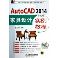 正版新书]AutoCAD2014中文版家具设计实例教程(附光盘)麓山文化9