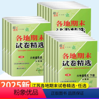 期末试卷精选 《语+数+英》3本 三年级下 [正版]江苏版2025超能学典各地期末模拟试卷精选2版小学生一二三四五六年级