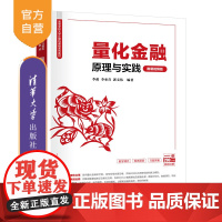[正版新书]量化金融原理与实践(微课视频版) 李政、李亚青、郭文伟 清华大学出版社 人工智能