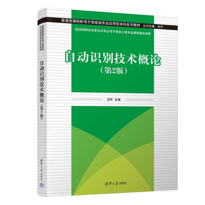 正版新书]自动识别技术概论(第2版)刘平、刘业峰、黄一师、王国