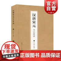 正版 汉唐宋元书论赏读 书法理论 碑帖书法插图 古代书法理论技法书籍 中国近代书画篆刻艺术史 上海人民美术出版社