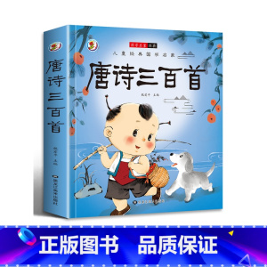 唐诗三百首 [正版]唐诗宋词三百首成语接龙故事小学生一二三年级阅读课外书必读彩图注音版古典名著班主任老师儿童文学经典书籍