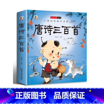 唐诗三百首 [正版]唐诗宋词三百首成语接龙故事小学生一二三年级阅读课外书必读彩图注音版古典名著班主任老师儿童文学经典书籍