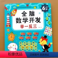 [正版]儿童全脑数学开发举一反三6-7岁 幼儿园大班一年级数学启蒙思维拓展阶梯训练加法减法比大小练习册宝宝潜能智力开发