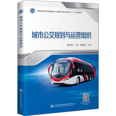 [M]城市公交规划与运营组织-9787114176074